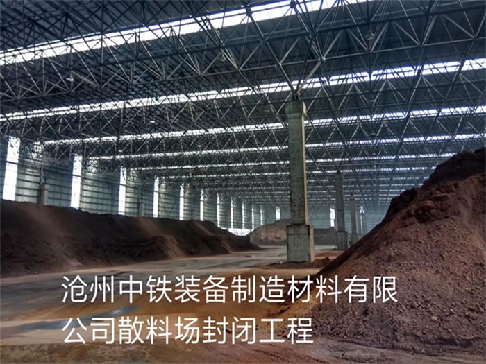 扎兰屯中铁装备制造材料有限公司散料厂封闭工程